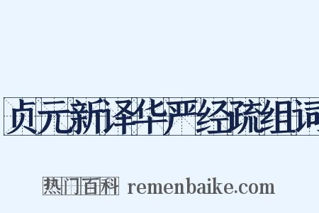 贞元新译华严经疏组词是什么意思的图片